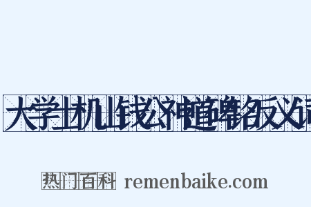 大学士机山钱公神道碑铭反义词是什么意思的图片